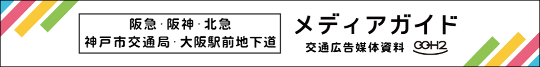 阪急・阪神・北急・神戸市交通局・大阪駅前地下道 メディアガイド