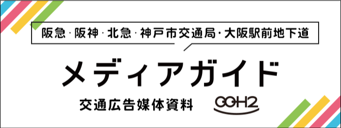 阪急・阪神・北急・神戸市交通局・大阪駅前地下道 メディアガイド
