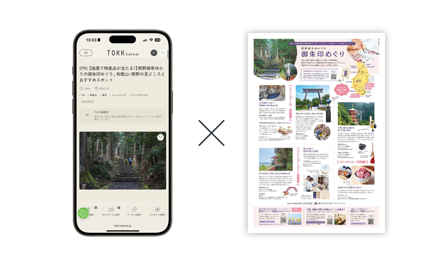 クロスメディアで最大化するデジタル×紙の同時出稿プランをご用意
