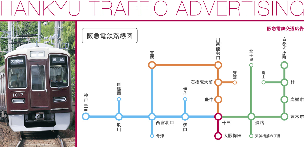 阪急電鉄 交通広告