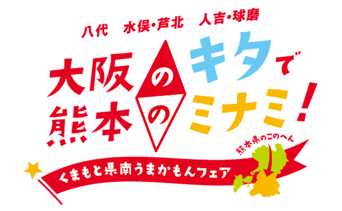 「大阪のキタで熊本のミナミ！くまもと県南うまかもんフェア2023」トータルプロデュース