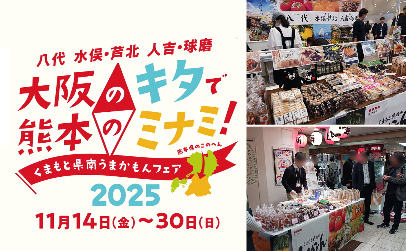 「くまもと県南うまかもんフェア2025」イベント再設計で物販売上前年比135%と投資対効果の最大化を達成