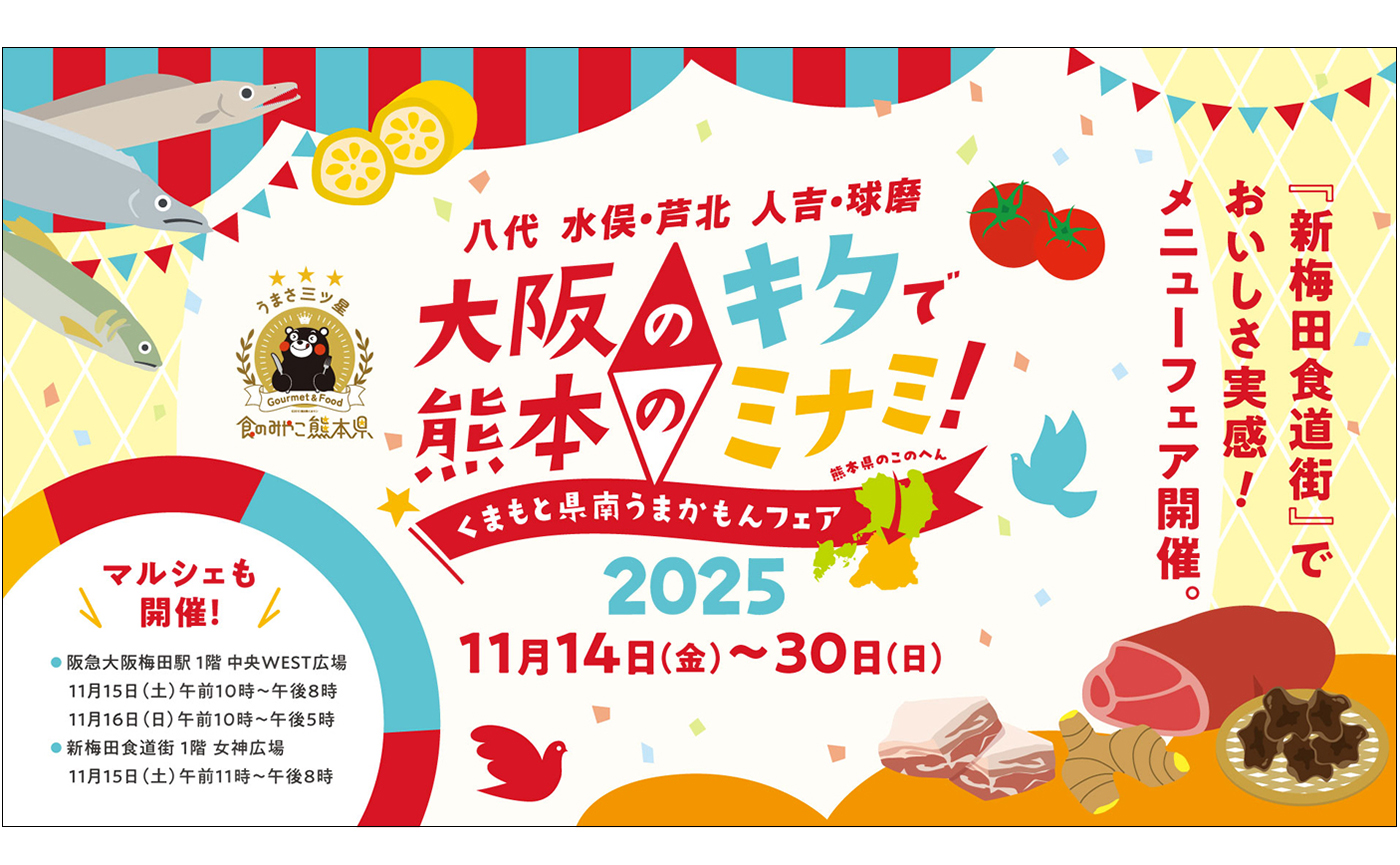 くまもと県南うまかもんフェア2025