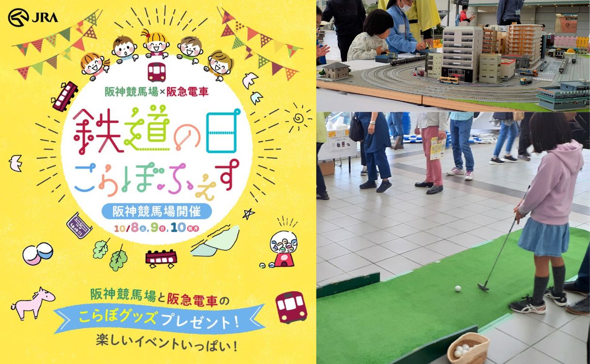 鉄道の日(10月14日)にちなんだ、阪神競馬場×阪急電車のコラボレーション