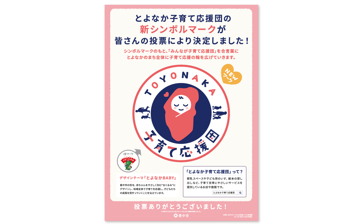 豊中のみんなが子育て応援団！親しみのあるロゴマークと、親子で楽しめるスタンプラリー