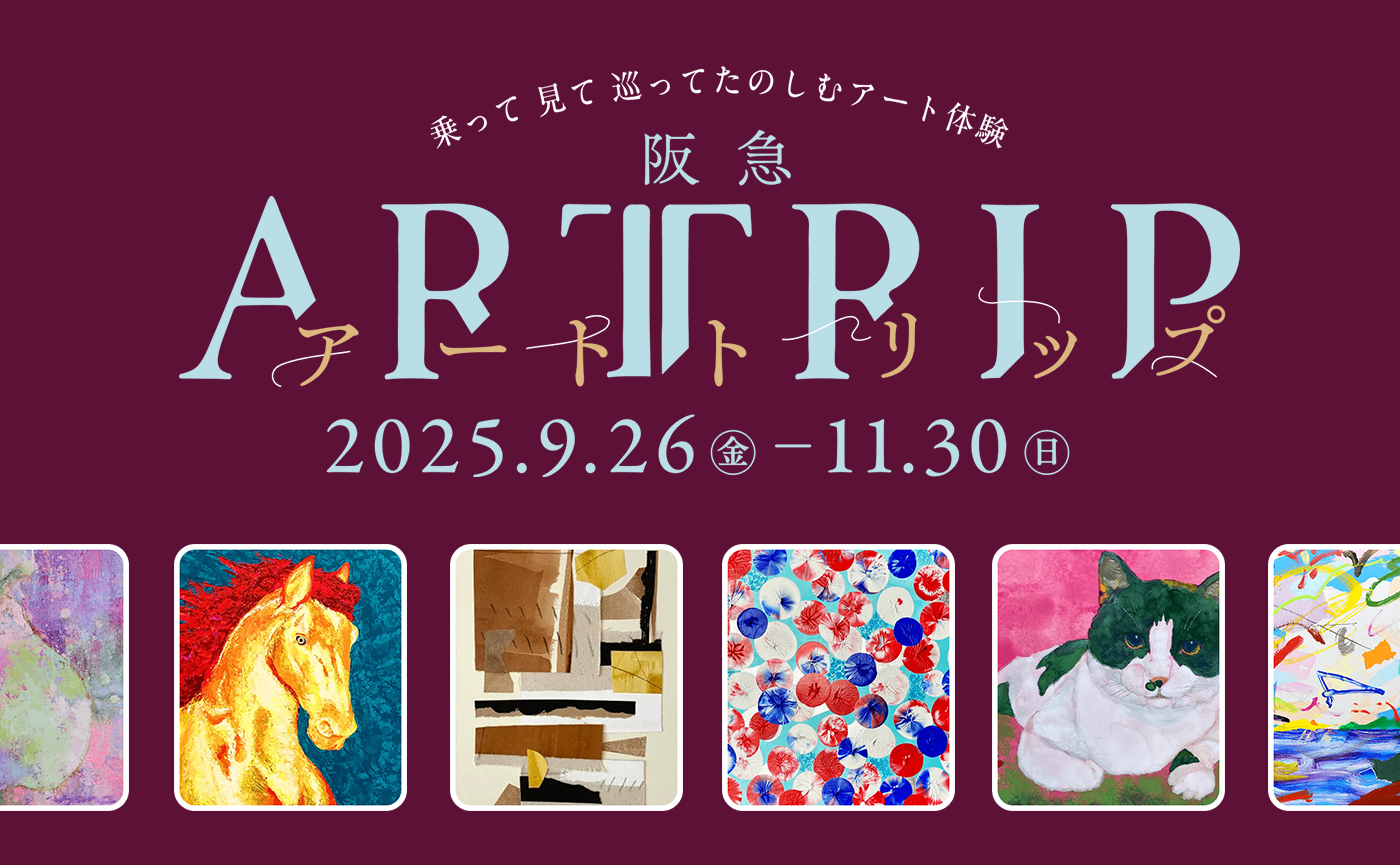 グループ3社の共創で実現した「阪急ARTTRIP（アートトリップ）」地域特性を活かし付加価値の高いおでかけ体験を提供