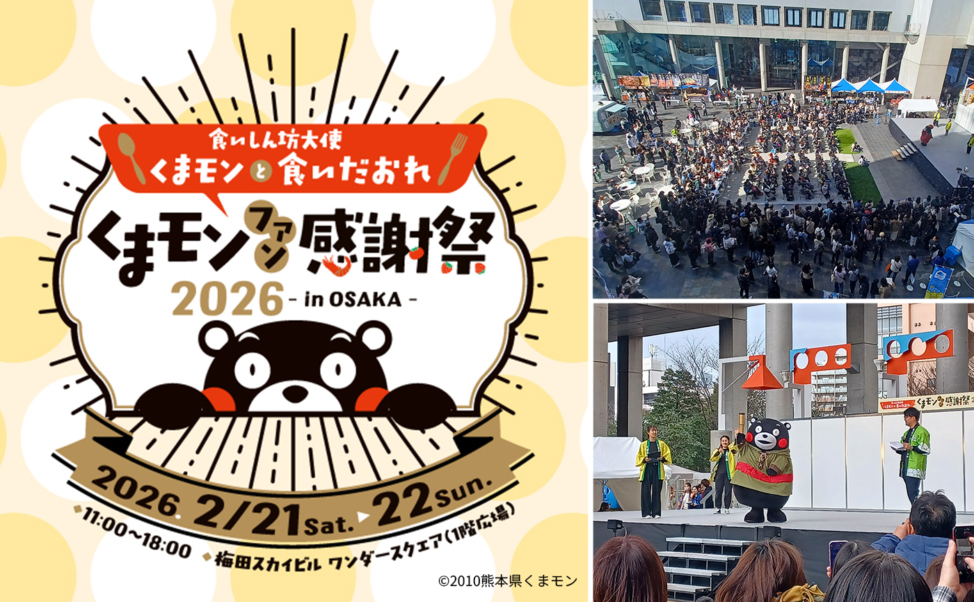 「くまモンファン感謝祭2026 in OSAKA」大阪開催の必然性再定義と学生共創による新規層獲得