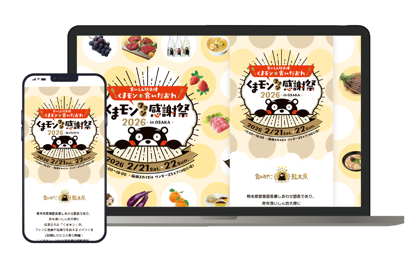 くまモンファン感謝祭2026 in OSAKA