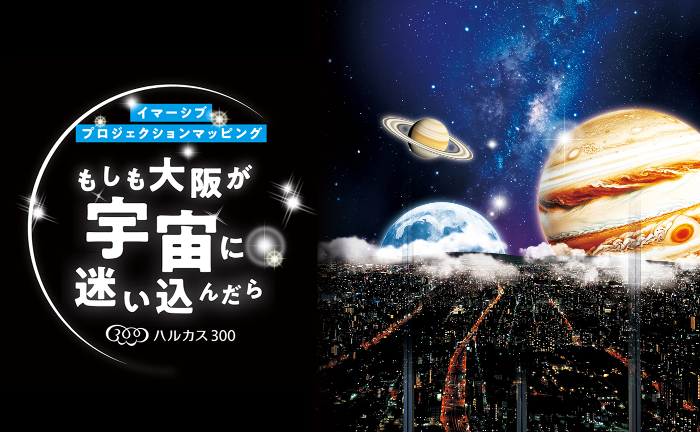 あべのハルカス展望台「ハルカス300」プロジェクションマッピング演出と総合プロモーション