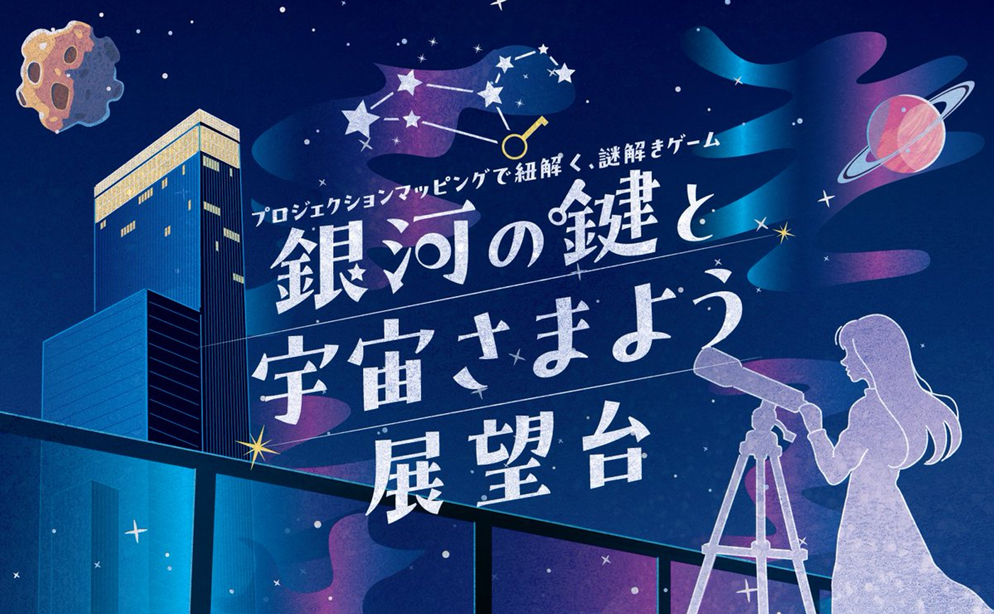 もしも大阪の街が宇宙に迷い込んだら