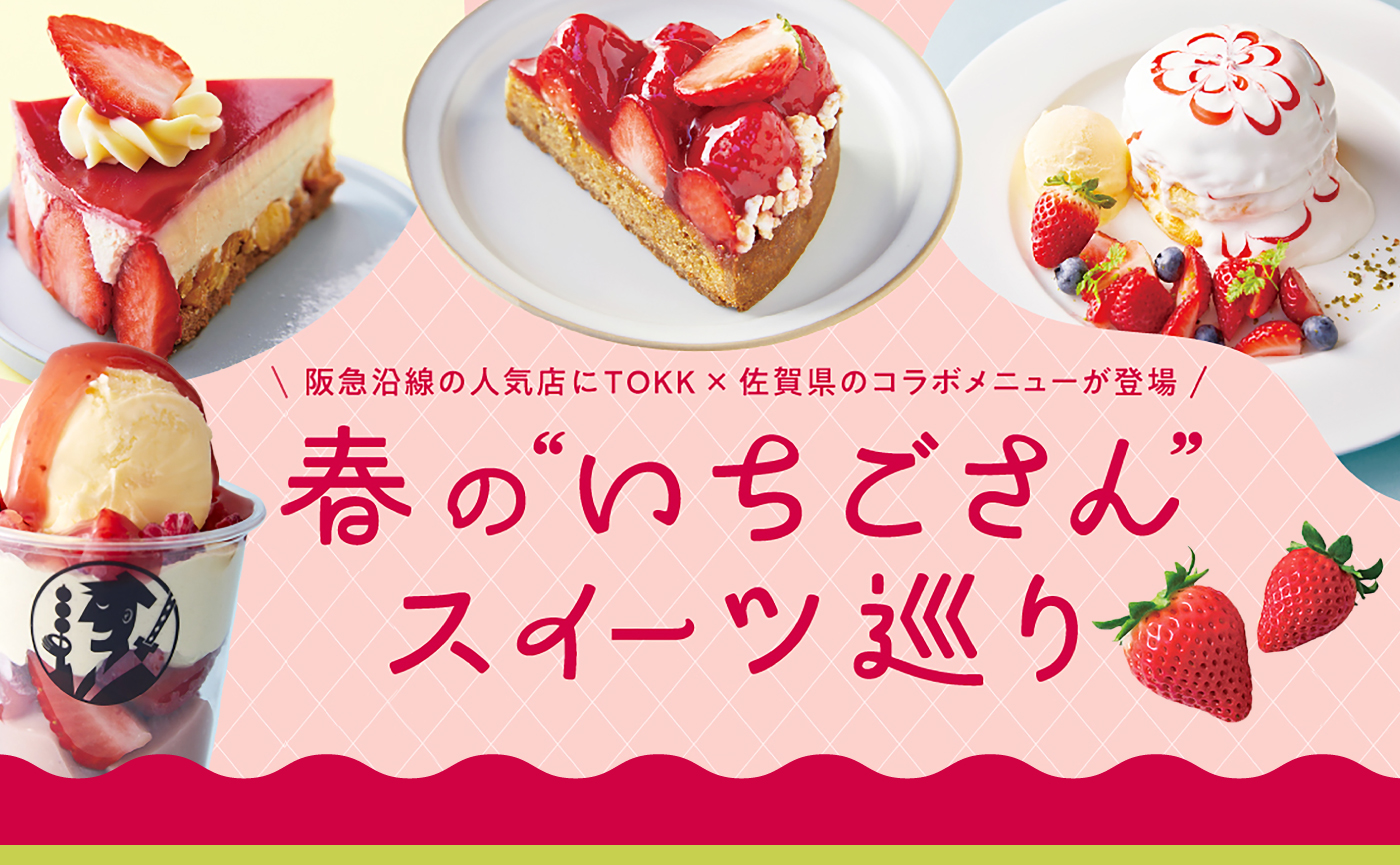 苺さん限定 佐賀県『いちごさん』×関西ローカルメディア『TOKK』限定コラボ施策