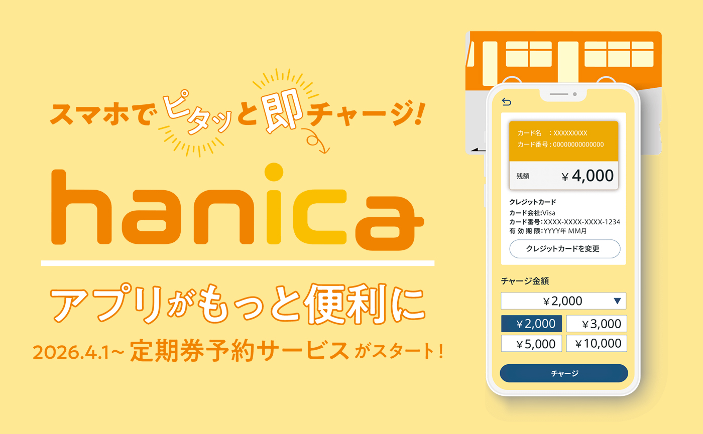 阪急バス「hanicaアプリ」定期券予約サービス開始に伴うプロモーションと利便性訴求