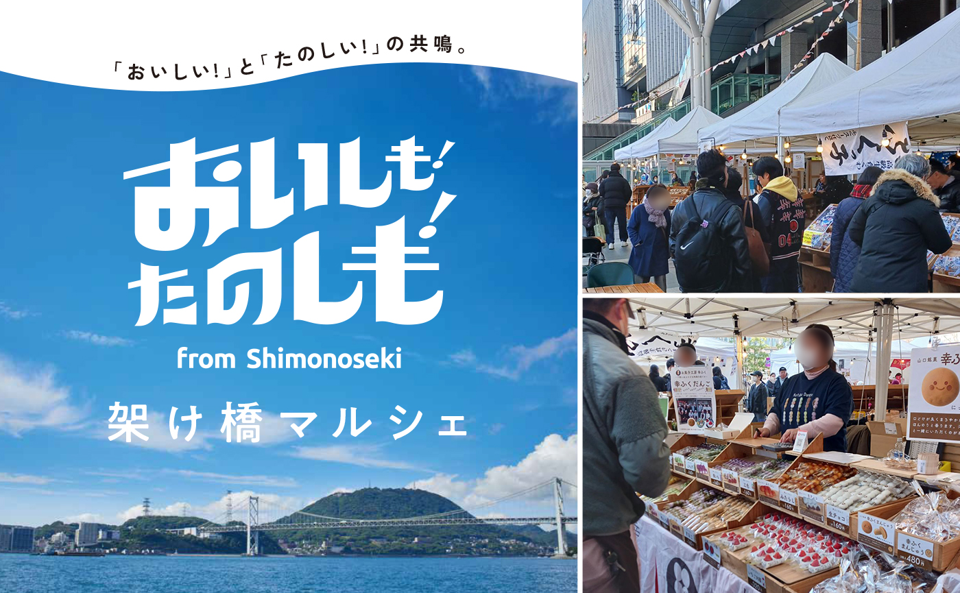 イベント企画運営から販路開拓支援まで、博多と下関をつなぐ「おいしも！たのしも！架け橋マルシェ」