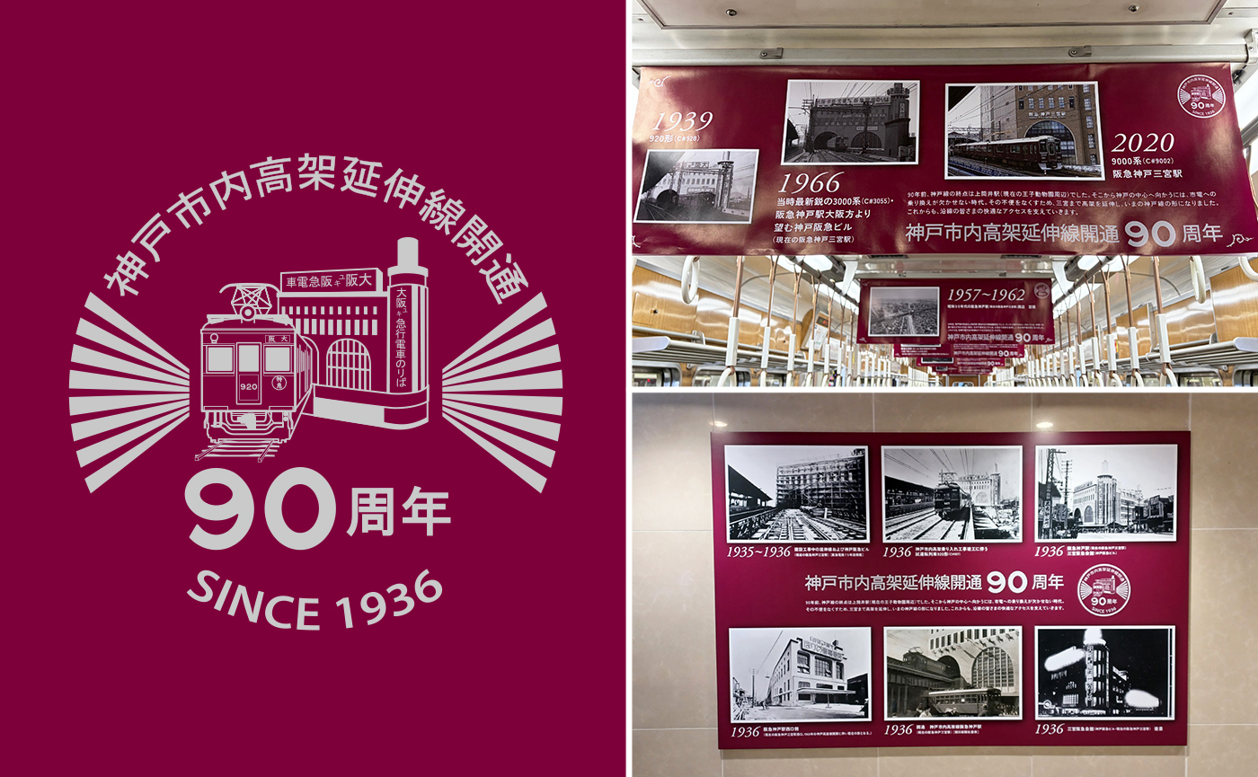 貴重なアーカイブ写真で90年の歩みを振り返る、阪急電鉄神戸市内高架延伸開通90周年ポスターと駅装飾