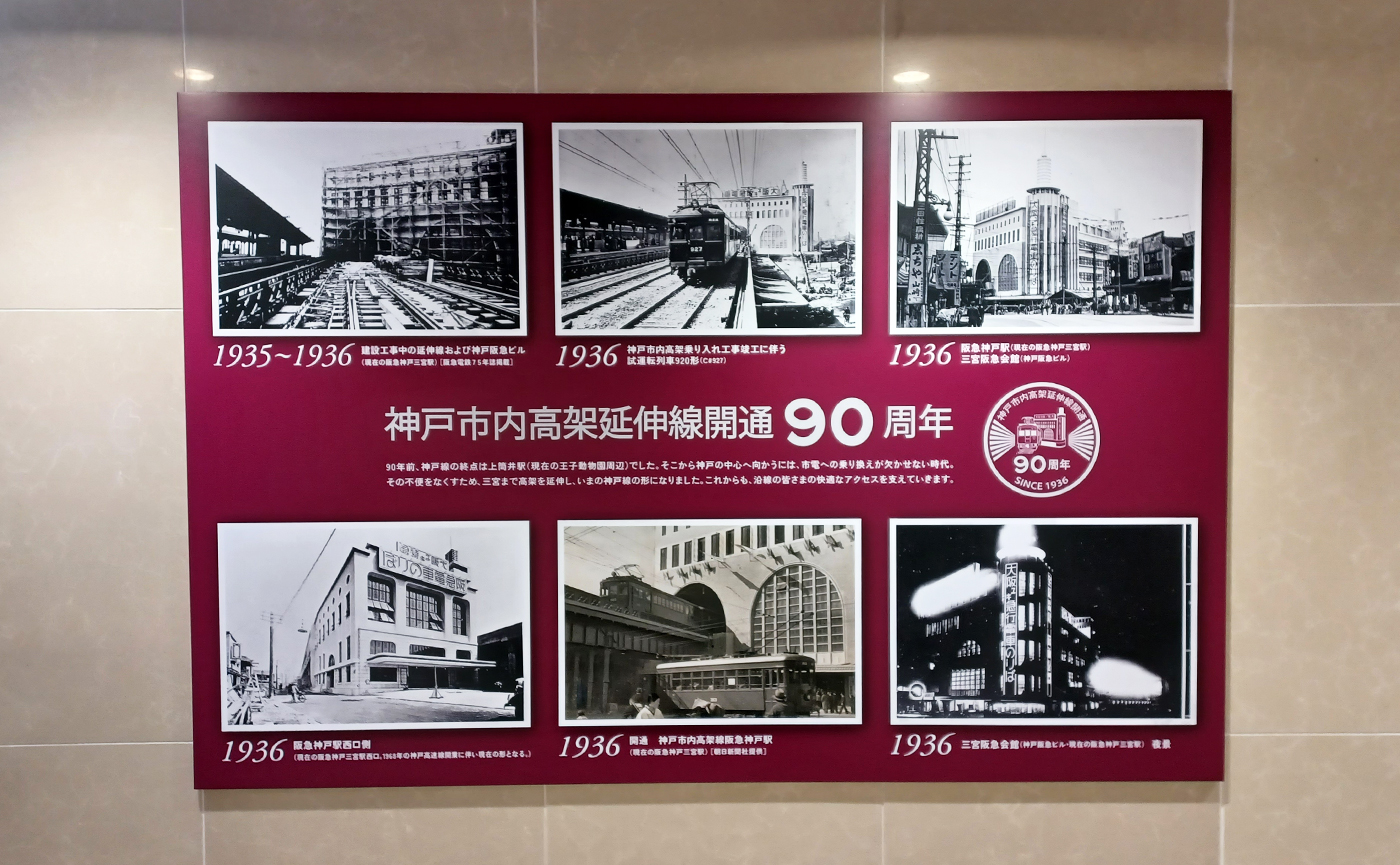 阪急電鉄神戸市内高架延伸開通90周年