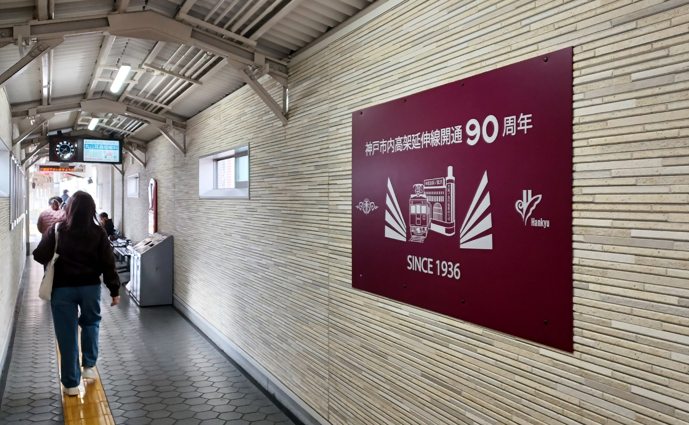 阪急電鉄神戸市内高架延伸開通90周年