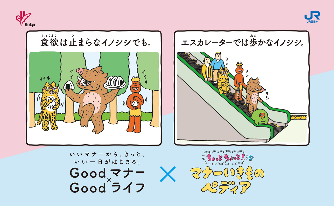 阪急電鉄×JR西日本、マナー広告で初めての共創。双方の強みを掛け合わせ、関西広域におけるマナー意識向上を促進