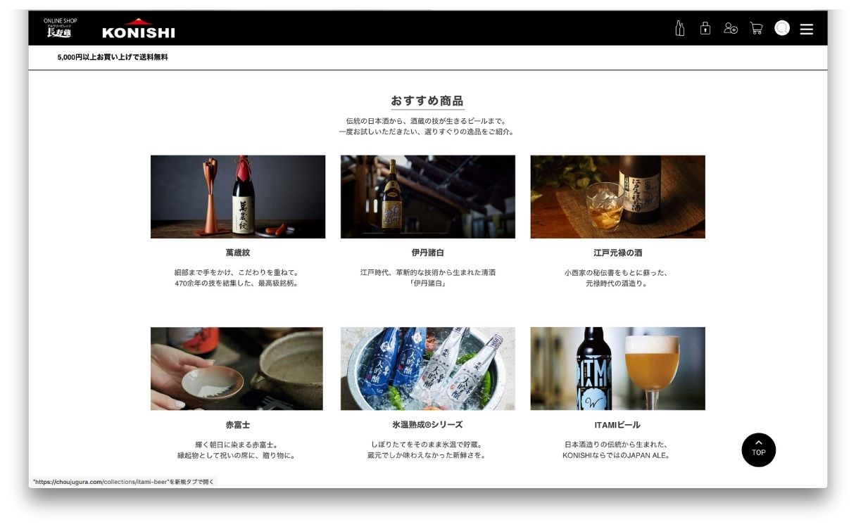 小西酒造ECサイトリニューアル