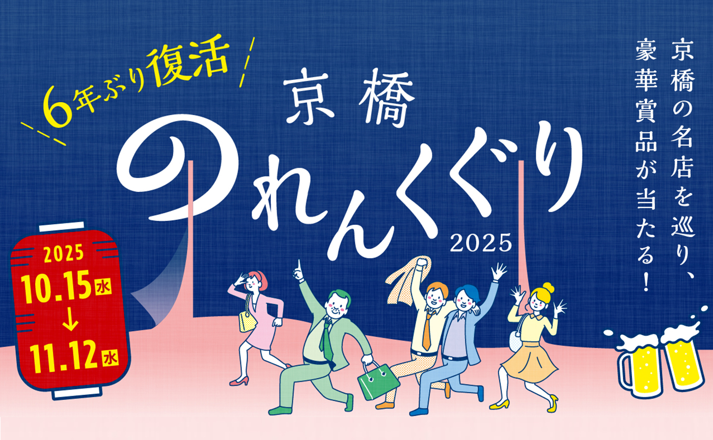 デジタルシフトとルール再設計で抽選参加回数が1.5倍に！6年ぶり復活「京橋のれんくぐり」企画の再構築