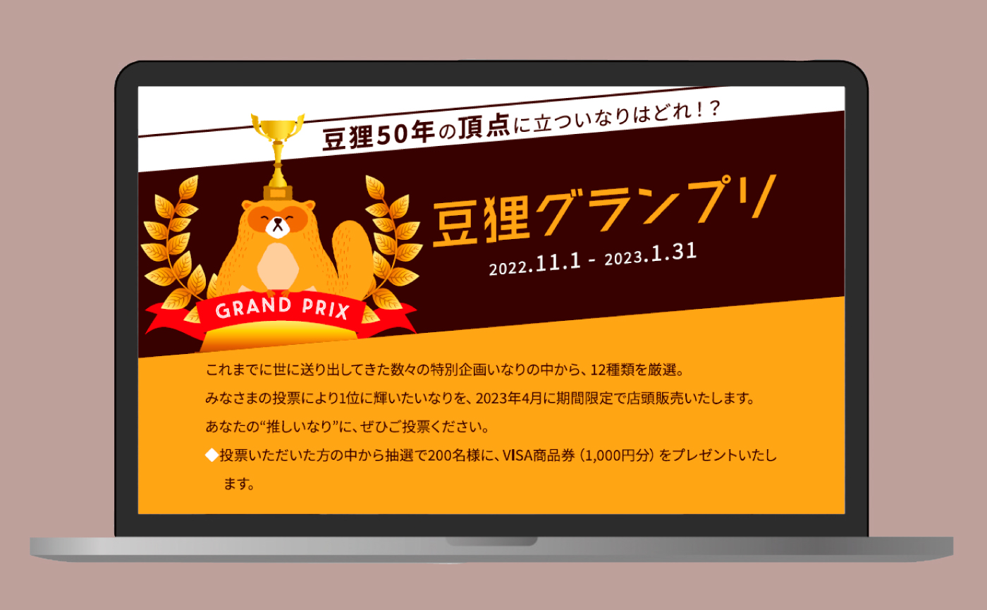 いなりずし専門店「豆狸」の 50周年キャンペーン、 キャラクター開発から サイト制作までトータルに