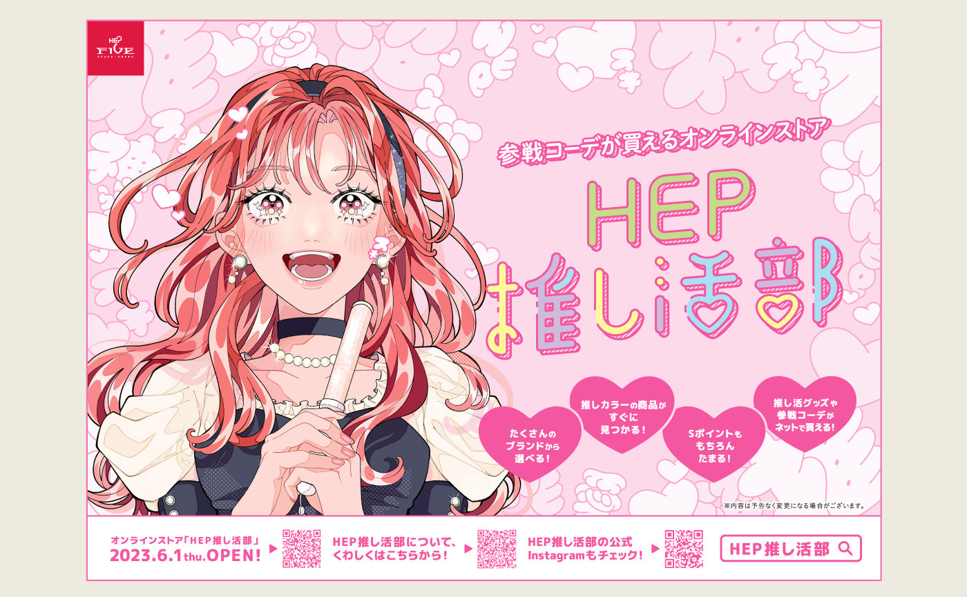 大阪・梅田のランドマーク、 若者向けの商業施設 HEP FIVE。  “推し活”に特化したECの サイト構築からプロモーションまで