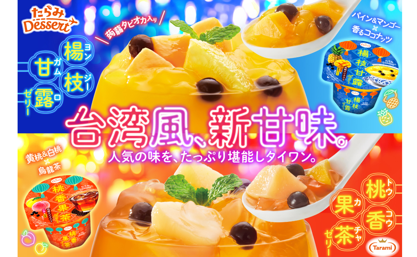 「たらみDessert」第1弾、台湾デザートシリーズ。SNSなどを活用した新商品の認知拡大・購買促進施策