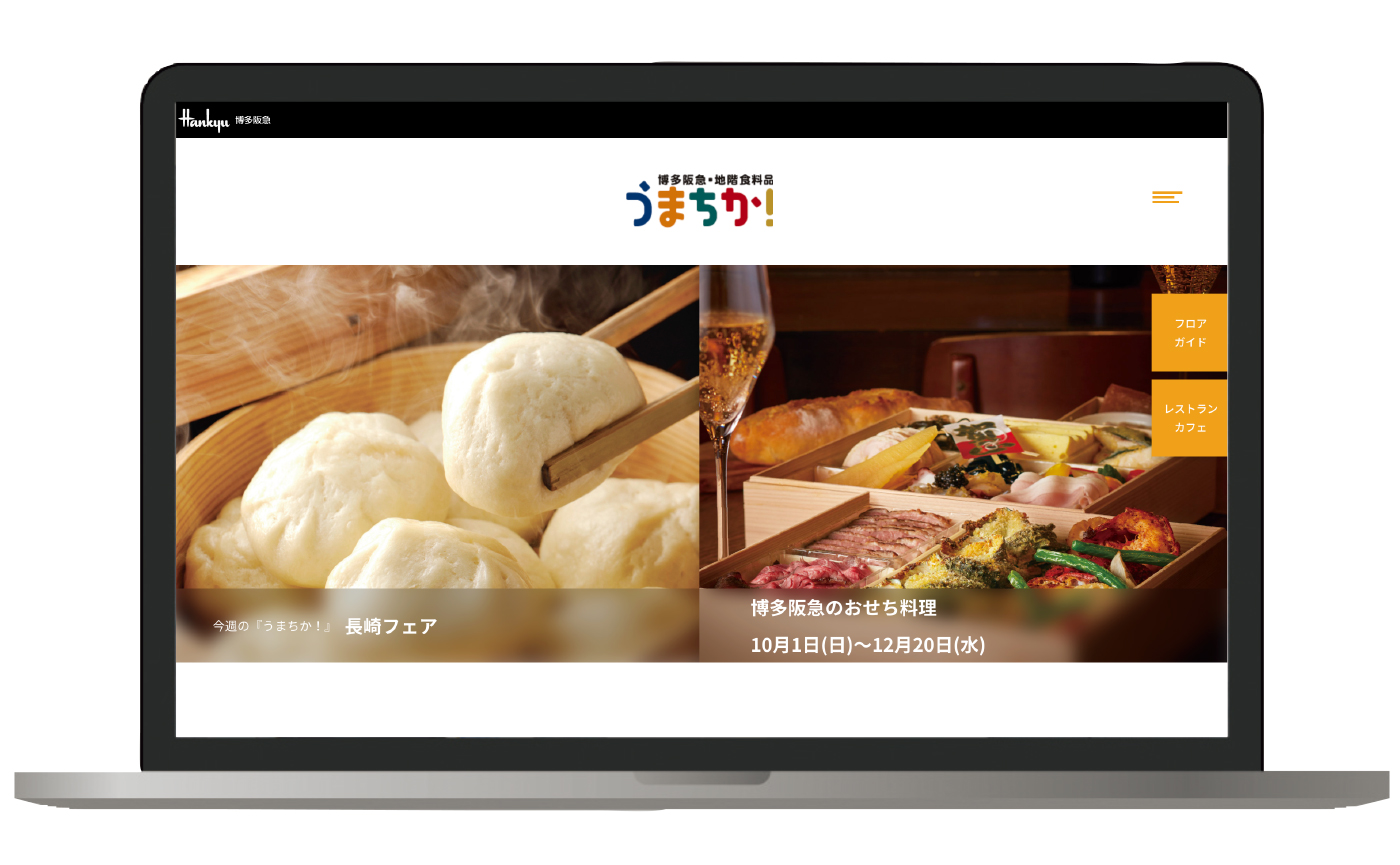 博多阪急「うまちか！」の魅力を伝える。クライアントに寄り添いながらWebサイトをリニューアル