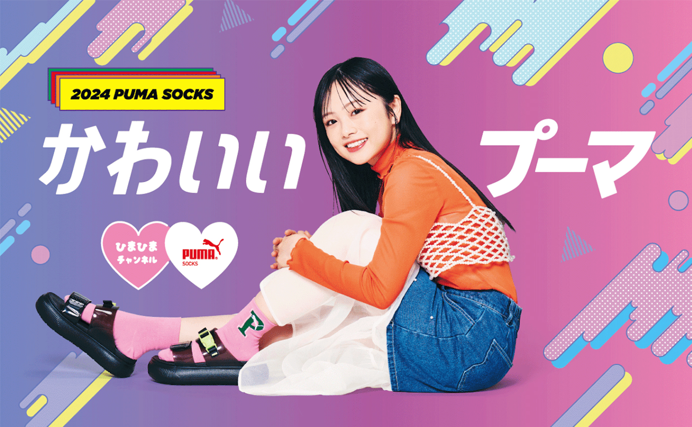 ブランドイメージを転換させて新規客を取り込む、インフルエンサー起用のPUMA SOCKSプロモーション