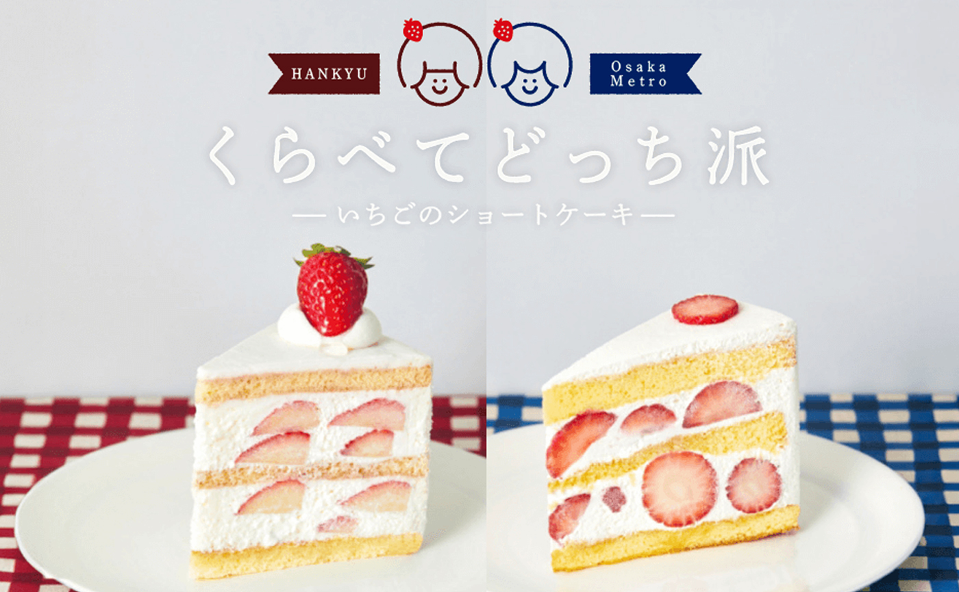 阪急電鉄×Osaka Metro沿線周遊イベント！“いちごのショートケーキ”をおでかけのきっかけに