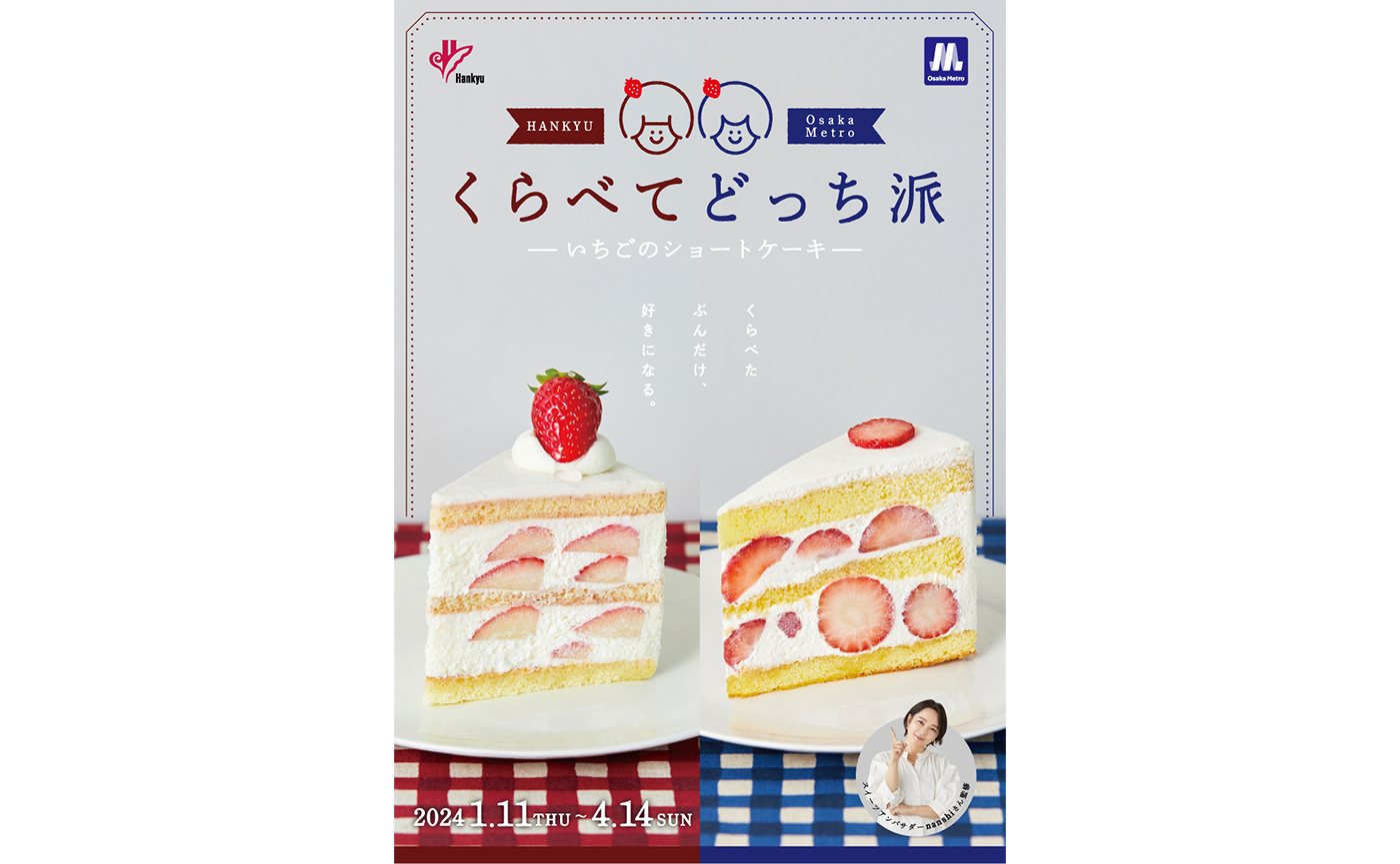 くらべてどっち派−いちごのショートケーキ−