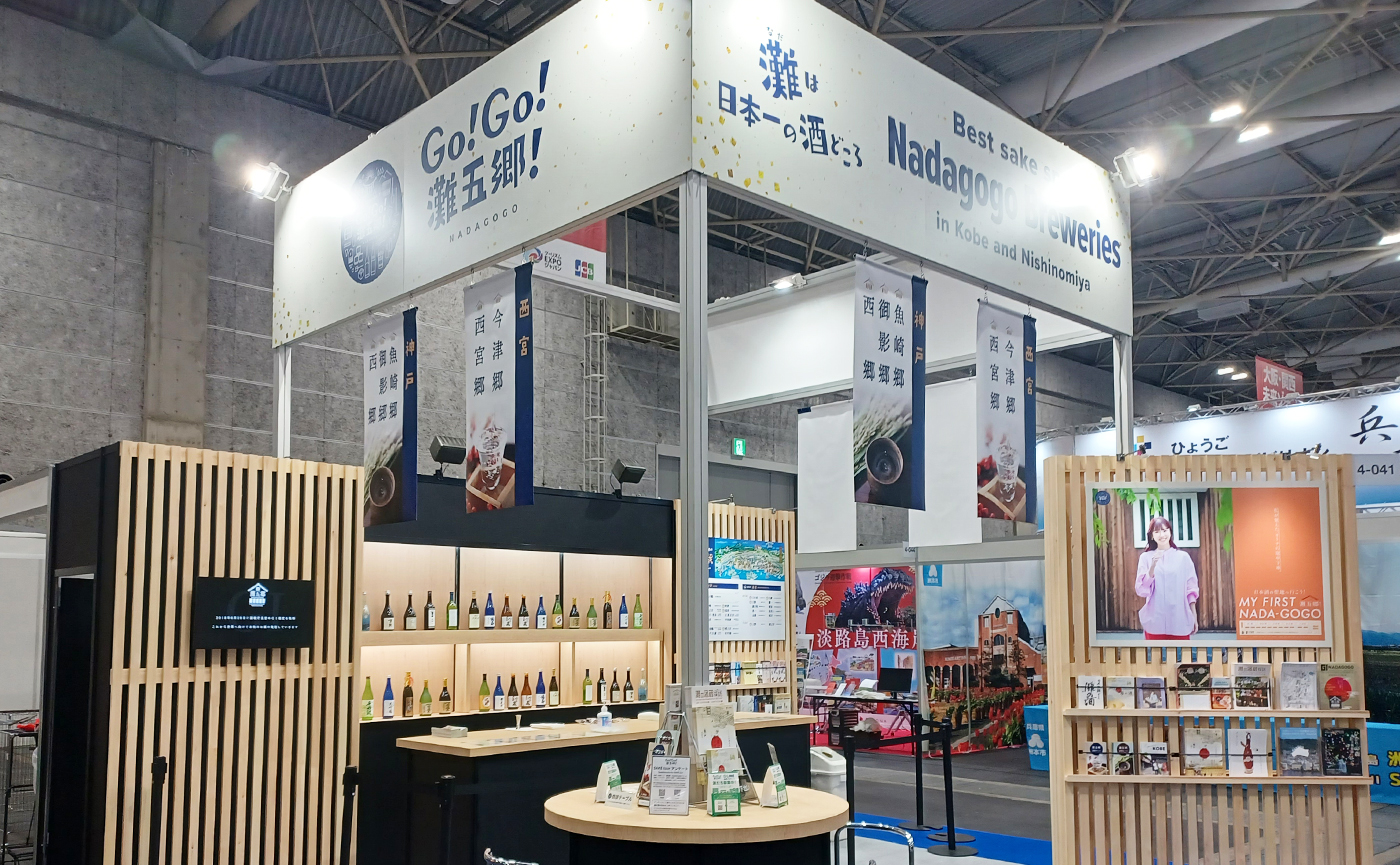 日本一の酒どころ「灘五郷」の魅力を国内外へ伝える！世界最大級の旅の祭典で、ブースを展開・運営