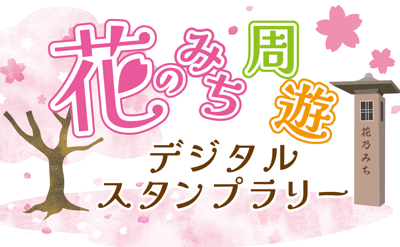 宝塚市制70周年記念で「花のみち」がリニューアル！周辺施設と連携したデジタルスタンプラリーを開催