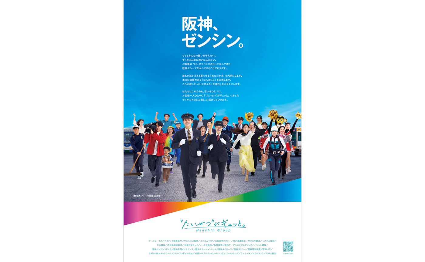阪神グループ新スローガン「たいせつがギュッと。」