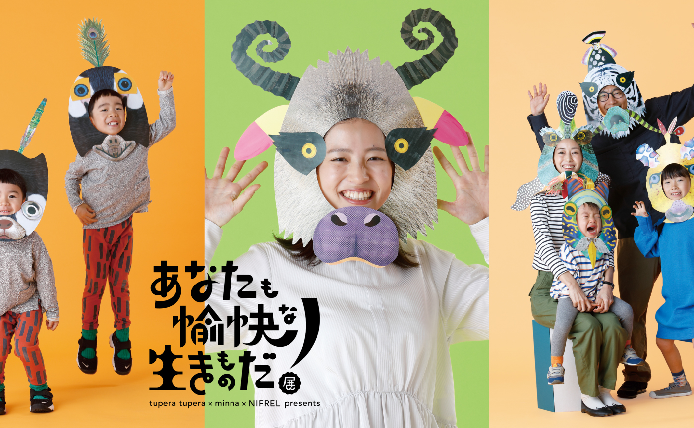 ニフレル「あなたも愉快な生きものだ！展」来場促進プロモーション！TOKKへの掲載やSNS施策を展開
