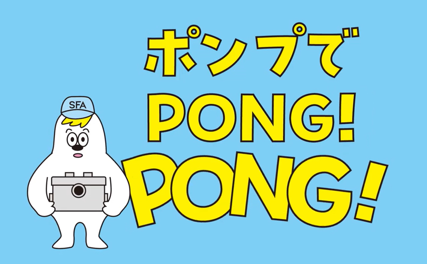 視聴した方の記憶に残る動画制作とOOH・交通広告によるメディアプランで「SFAポンプ」の認知を促進