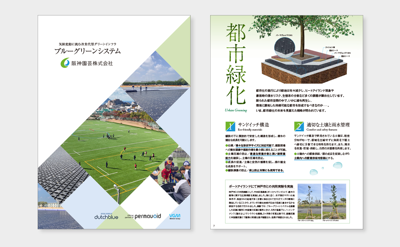 次世代型グリーンインフラ「ブルーグリーンシステム」。導入を検討される方に向けた営業用パンフレット制作