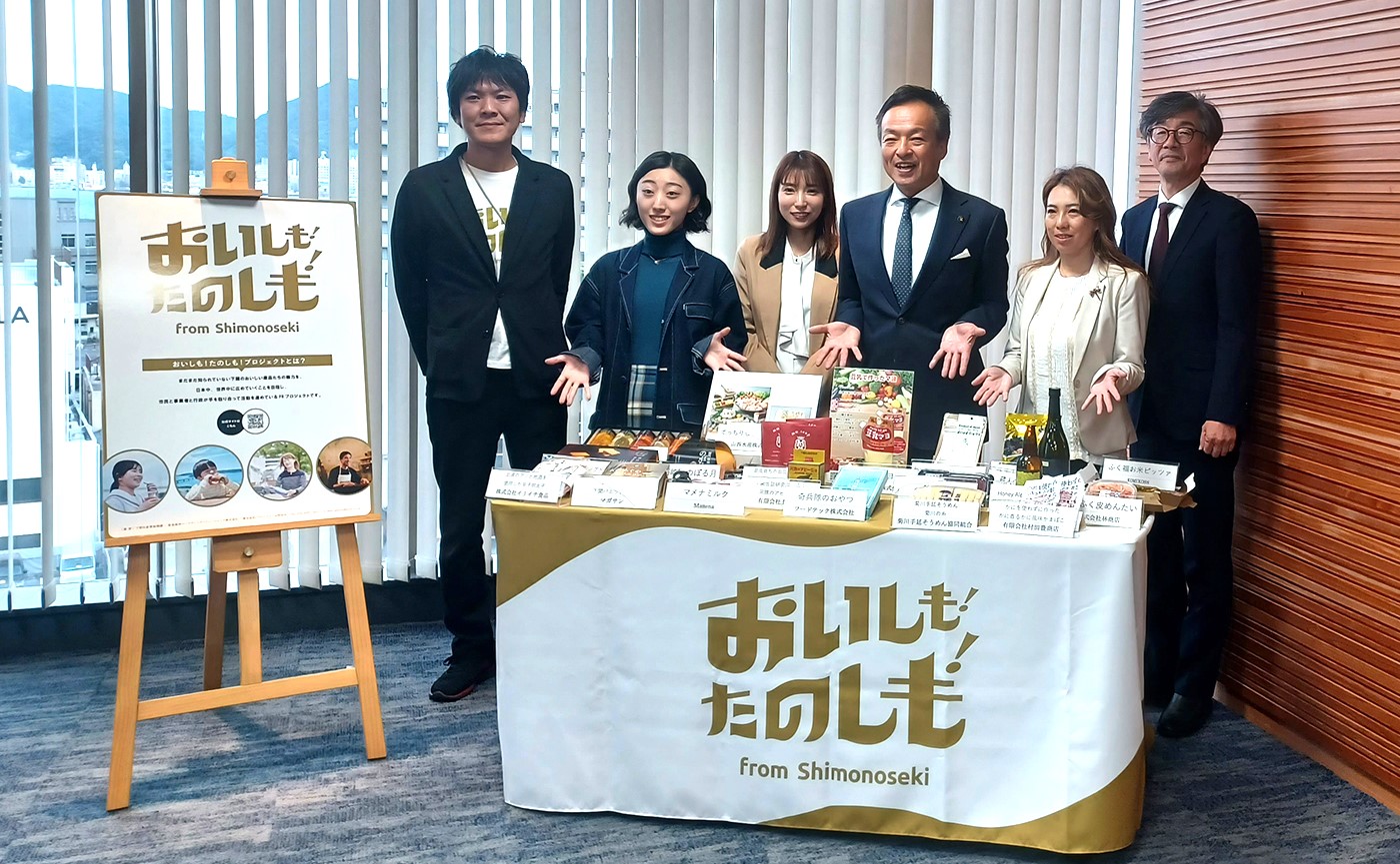 下関市・事業者・市民が一体になり、下関のおいしい産品を日本中へ広める「おいしも！たのしも！」プロジェクト始動！