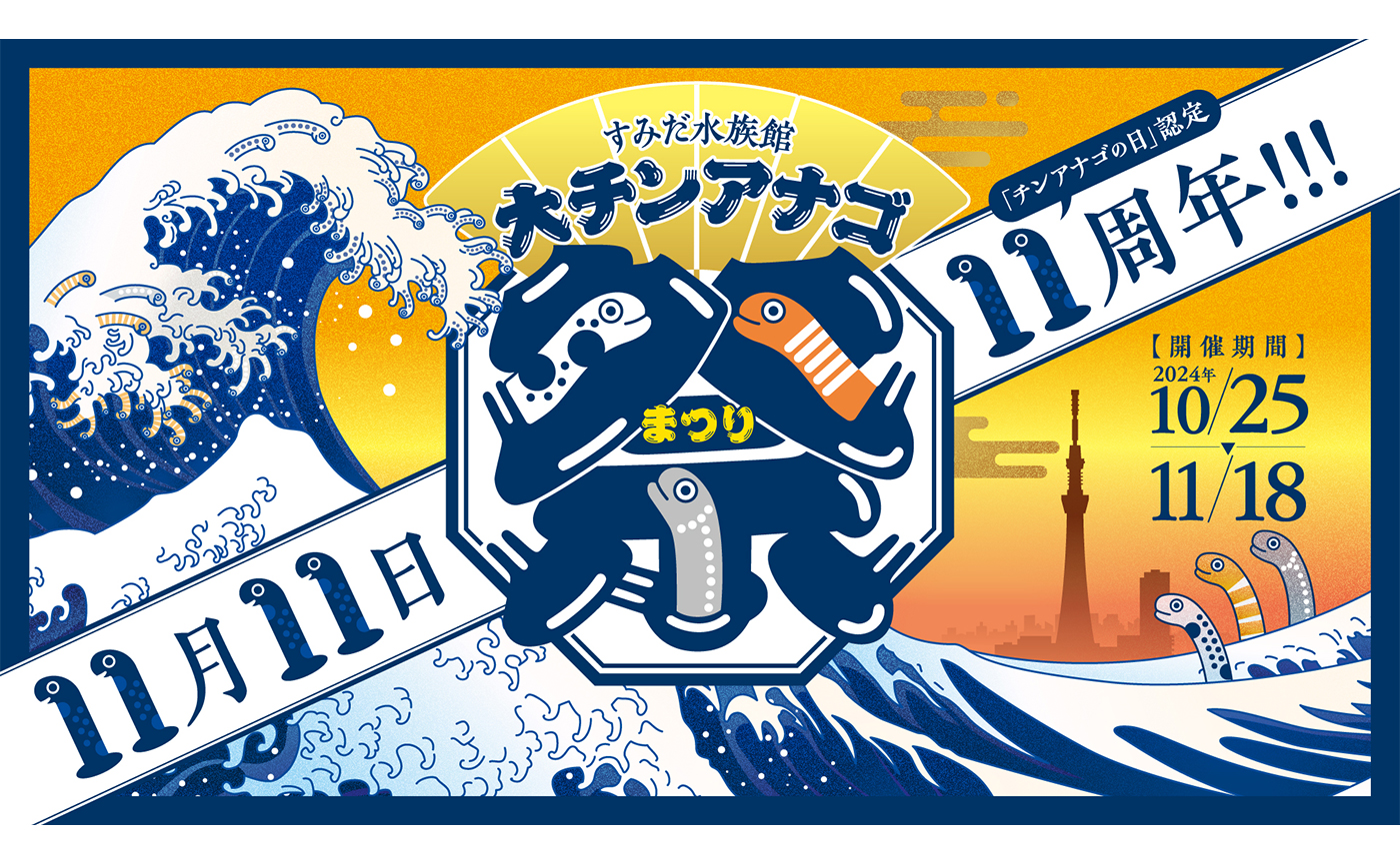 「チンアナゴの日」認定11周年！ゾロ目イヤーを記念して2024年11月11日に「大チンアナゴ祭」を開催