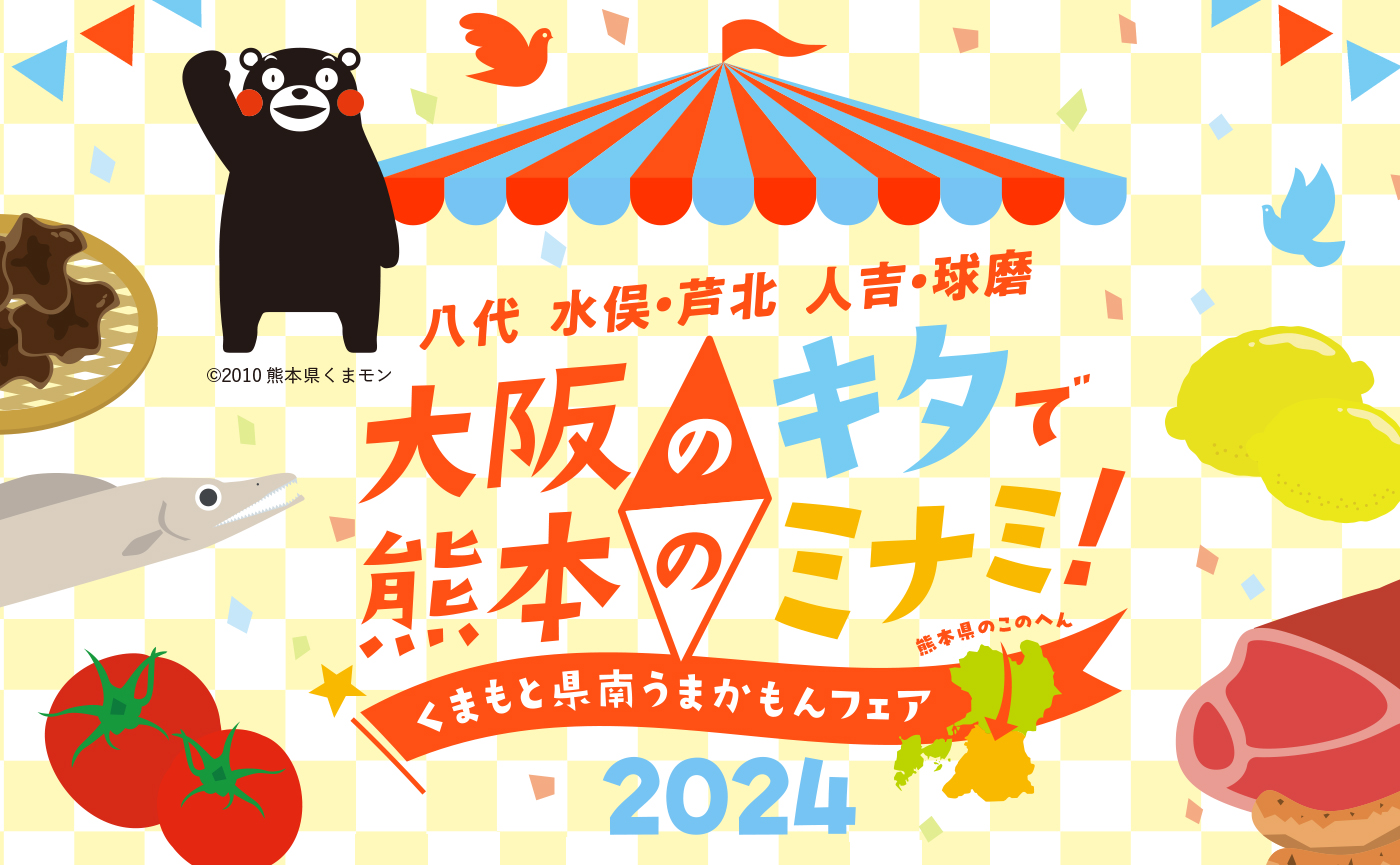 参加店舗も増加！継続性なフェア開催で地域ブランド確立を目指した「くまもと県南うまかもんフェア2024」
