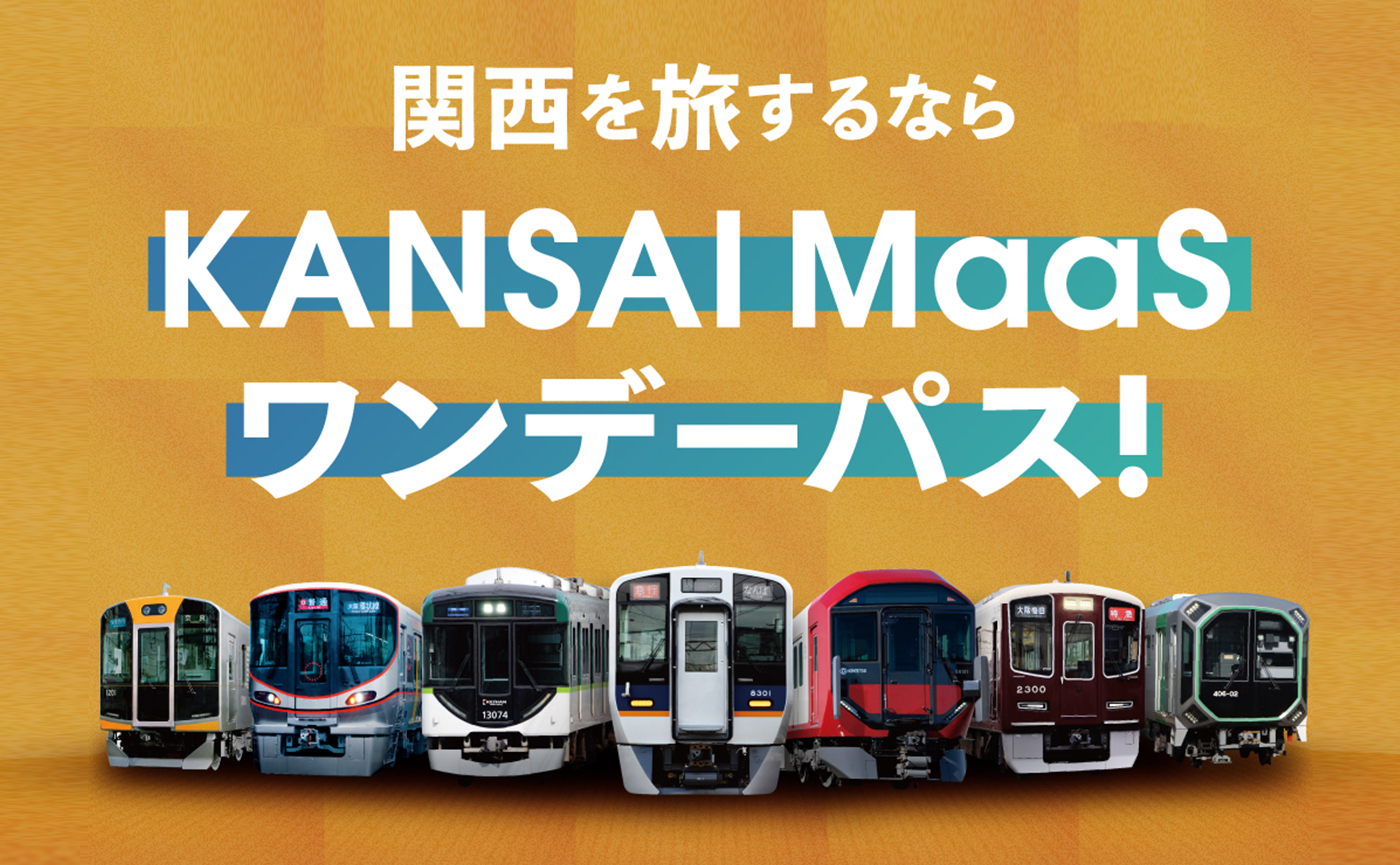 関西のおでかけに便利な機能が詰まった「KANSAI MaaS」アプリ。利用促進のためのプロモーションを実施