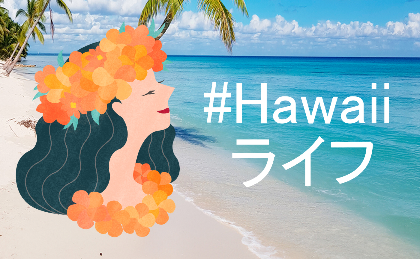 阪急うめだ本店の人気催事から生まれた「#Hawaiiライフ」。情報発信の場を広げるためのWebサイト制作