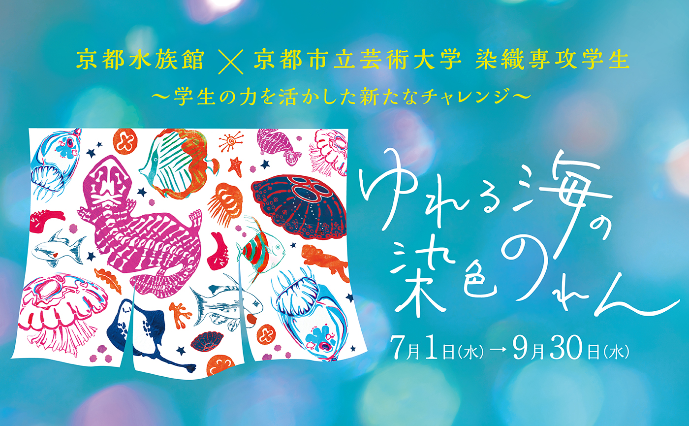 夏の話題性獲得と体験価値向上へ。京都水族館×京都市立芸大の産学連携企画「ゆれる海の染色のれん」