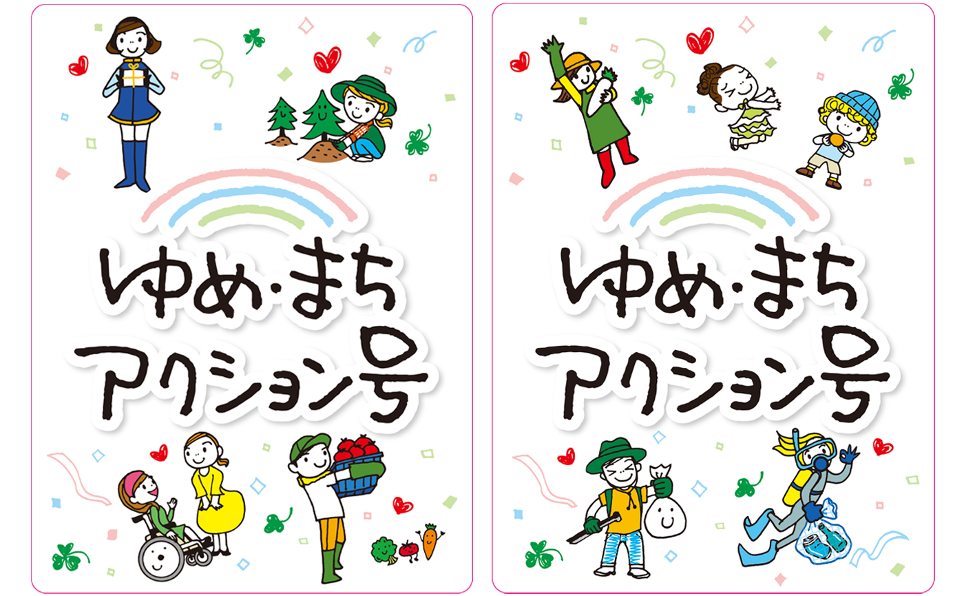 ゆめ・まちアクション号のキャラクター達