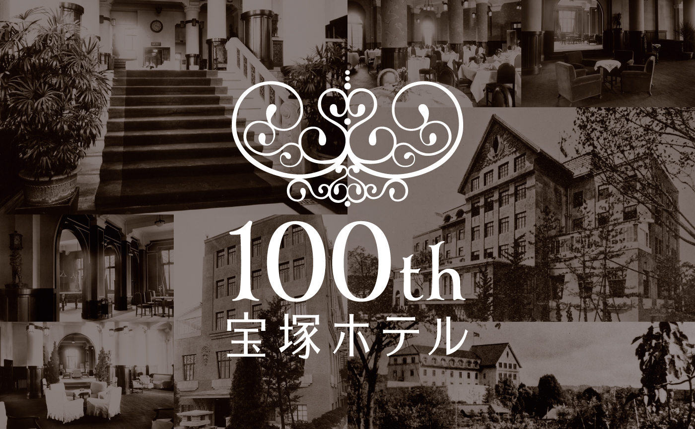 宝塚ホテル開業100周年。旧館の歴史を継承し、次の100年へと繋ぐブランディング施策