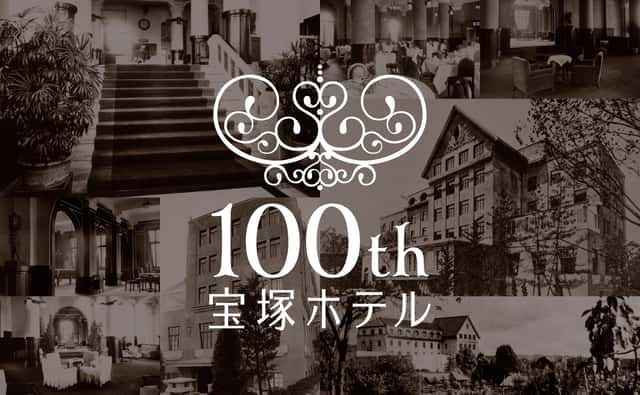 宝塚ホテル開業100周年。旧館の歴史を継承し、次の100年へと繋ぐブランディング施策